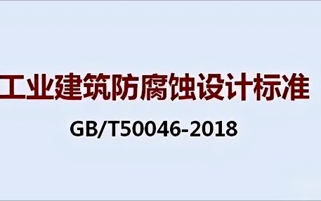 湘阴《工业建筑防腐蚀设计标准》（GB/T50046-2018）