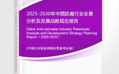 湘阴安特佳防腐为您解读2025防腐行业市场规模及未来趋势分析