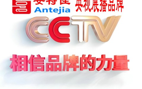 湘阴喜邦地坪-安特佳防腐涂料荣登CCTV央视展播