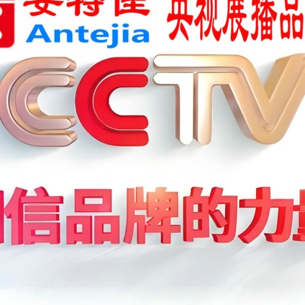 湘阴喜邦地坪-安特佳防腐涂料荣登CCTV央视展播